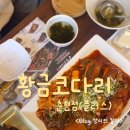 황금코다리춘천 네이버블로그
