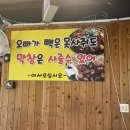 오돌뼈와막창골 동천점 이미지