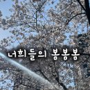 너희들의봄