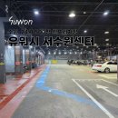 유워시음성셀프세차장 | 수원 최대 규모 셀프세차장 수원 24시셀프세차장 유워시 서수원점 후기