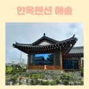 대부도한옥펜션 해솔 | 안산 대부도 한옥펜션 해솔 풀빌라 :)