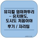 오산시 유도회관 | [36개월] 가족뮤지컬 엄마까투리 - 유치원도, 도시도 처음이야 후기 자리꿀팁 / 오산