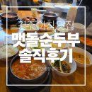 보문제2경로당 | 경주 맷돌순두부 후기 보문단지 아침식사 맛집 추천
