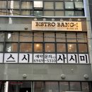 [서울 송파] 숨어있는 방이동맛집 비스트로 방이, 왕왕한 후토마키와 도로우니 후기