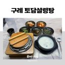 토담설렁탕 | 전남 구례 맛집 [토담설렁탕] 내돈내산 방문후기 / 갓 지은 1인 솥밥과 진한 국물이 일품인 설렁탕 맛집...