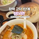 따따라멘고덕점 | 평택 고덕 따따라멘 내돈내산 방문후기