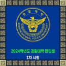 2024학년도 경찰대학 편입생 모집 / 1차 시험 시간표 이미지