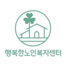 행복노인복지센터 이미지