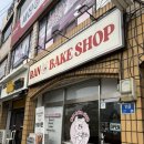 란빵집(RAN BAKE SHOP)