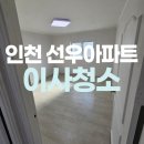 선우아파트 | 인천 작전동 선우아파트 입주청소 잘하는곳