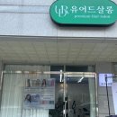 유어드살롱 | 광주 쌍촌동클리닉잘하는곳, 유어드살롱 아윤채클리닉 후기