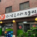 마루고기 구의역본점 | 강나루 유황오리주물럭 본점, 구의역 맛집, 광진구 회식장소 추천 (콜키지, 주차, 솔직후기)