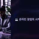 10만 유튜버 이지쌤의 지식 콘텐츠 기획부터 브랜딩까지 | 2025 온라인 창업, 아직 해볼 만할까? 현실적 분석