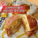 맘스터치 대전청사점 | 맘스터치 신메뉴 슈퍼싸이더블킥 내돈내산 후기 할인정보