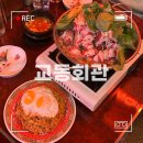 [대구/중구] 마라전골이 맛있는 대구 교동 마라샹궈 중식 술집 | 교동회관