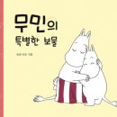 무민
