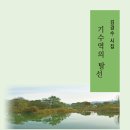 ﻿김경수 시인의 시집 "기수역의 탈선"을 감상하며/이충재(시인, 문학평론가) 이미지