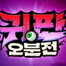 귀판오분전 / 광고 아니라서 막 쓰는 후기_일단 1탄