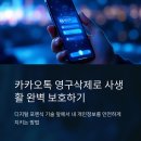 한국생명과학 안성제2공장 | 카카오톡 안티포렌식 자기 방어권, 카톡영구삭제 핵심 포인트(인천성남)