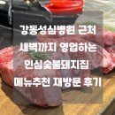 강동성심병원 근처 새벽까지 영업하는 인심숯불돼지집 메뉴추천 재방문 후기