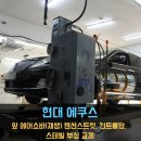 [동명쇼바] 현대 에쿠스 앞 에어쇼바(재생) 및 하체 부품 일체 당일 수리
