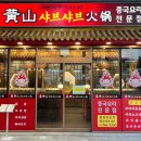 황산(운서점) 이미지