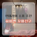 하비엔 | 감성소품 인테리어 조명 꼬마전구 :: 하비엔