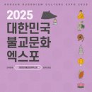 2025대한민국불교문화엑스포, 사전등록 2만 명 돌파하며 개막 앞두고 기대감 고조 이미지