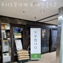 종로 당주동 순두부 도시두부가게 X 대한순두부 영업시간 가는길