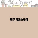 라온 스테이 이미지