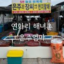 은마차 | [기장 연화리] 진한 전복죽이 먹고 싶을 때 “은주 엄마” | 연화리 해녀촌 | 해산물 포장마차 | 솔직후기