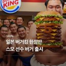 일본 버거킹 한정판 스모선수 버거 이미지
