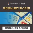 SOOP 마인드스포츠 페스티벌 - 루미큐브대회(초등부)참가접수중 이미지