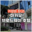 가성비 호텔 추천! 18개월 아기랑 브로드웨이 호텔 숙박 후기 (그랜드덱, 편의점, 맛집, 키즈클럽, 푸드...