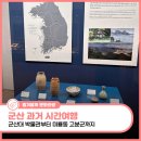 국립군산대학교박물관 | 군산대학교 박물관부터 미룡동 고분군까지 과거로의 시간여행