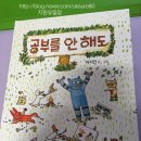 동산사 | [서평]공부를안해도/이지안/초등창작동화