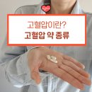 고혈압약 종류 이뇨제 외 4가지