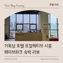[ 호텔 리뷰 ] 르컬렉티브 시흥 웨이브파크 숙박 리뷰