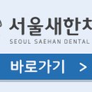 새한치과의원 이미지