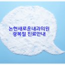 논현새로운내과의원 Daum카페