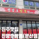 진양호짬뽕문산점