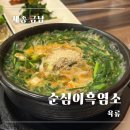 염소의커피집 | [세종 금남면] 순심이흑염소 : 몸보신으로 다녀온 흑염소 맛집 후기