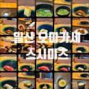 스시미츠