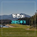 ? | 동촌gc 라운드 후기