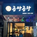 [평택] 고덕 맛집 “곱짱곱창”,소곱창모듬구이 내 돈 내산 후기