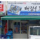 해림횟집 - 경주시 | 해림횟집