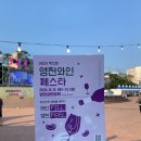 금호로1길 | 경북 영천 와인 페스타 와이너리&amp;와인체험존 방문 후기