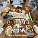 제주서귀포물항식당 | 제주 서귀포 순살갈치조림 맛집 색달식당 내돈내산 후기