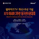 제 7회 아시아 3쿠션 당구 선수권 대회, 서울 여의도에서 개최 이미지