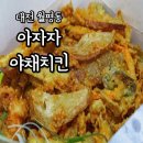 대전 월평동 치킨 아자자야채치킨 실속세트 예약 포장